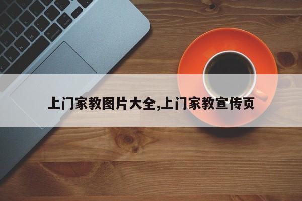 上门家教图片大全,上门家教宣传页