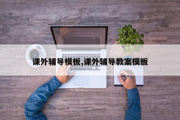 课外辅导模板,课外辅导教案模板