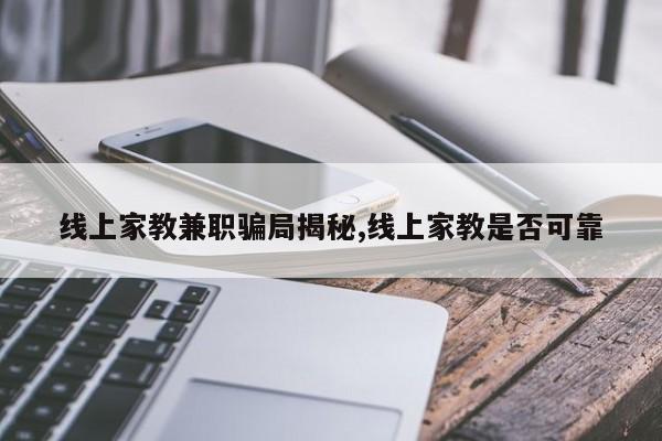 线上家教兼职骗局揭秘,线上家教是否可靠